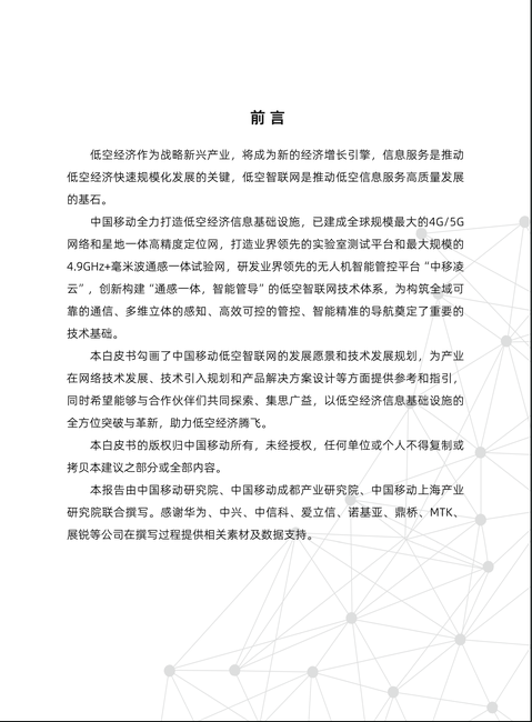 中国移动：2024低空智联网技术体系白皮书